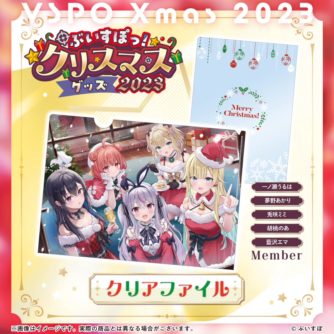 【ぶいすぽっ!クリスマス2023】クリアファイルの商品画像