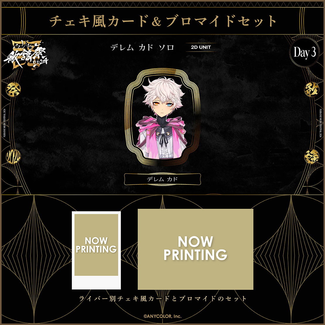 【にじさんじ歌謡祭2024】チェキ風カード&ブロマイドセット Day3 Eグループ