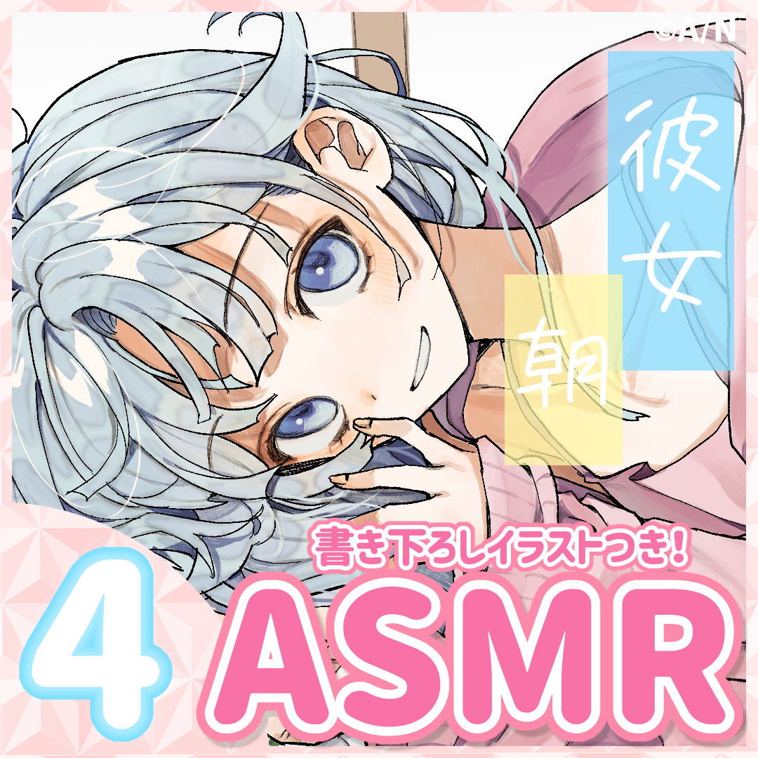 雪城眞尋ASMRボイス『彼女は君を甘やかしたいっ！～お家デート編～』の公式画像