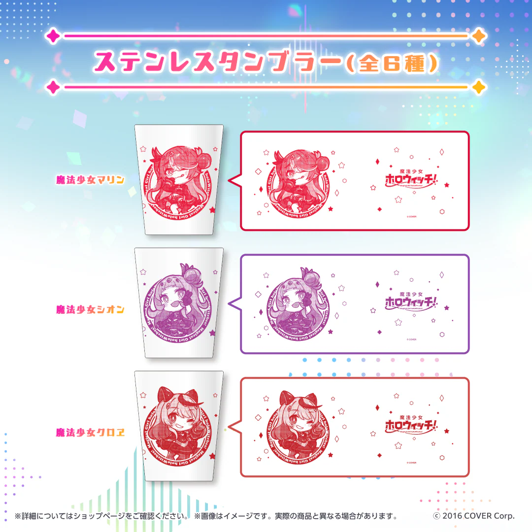 魔法少女ホロウィッチ！ ステンレスタンブラー 魔法少女マリンの公式画像