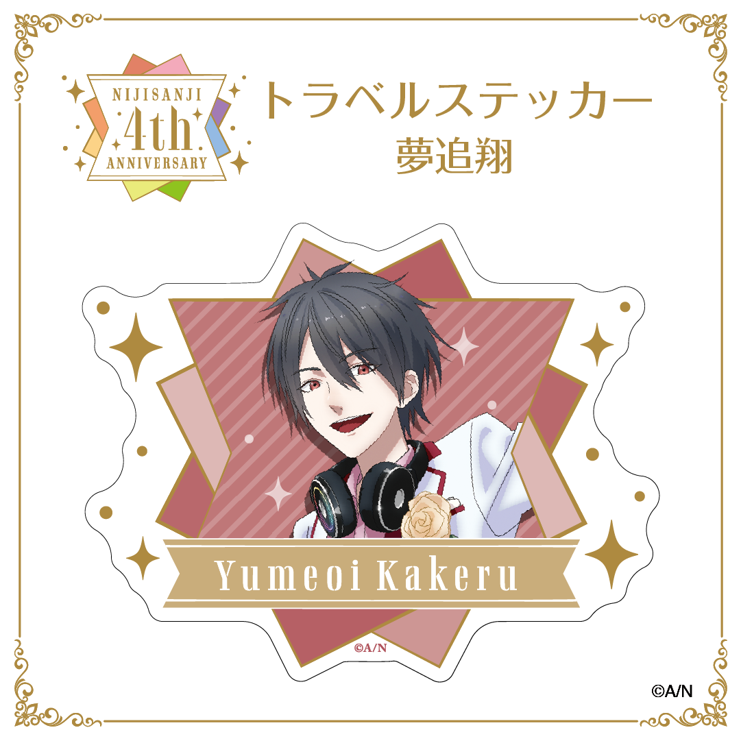 【にじさんじ 4th ANNIVERSARYフェア in animate】トラベルステッカーの商品画像