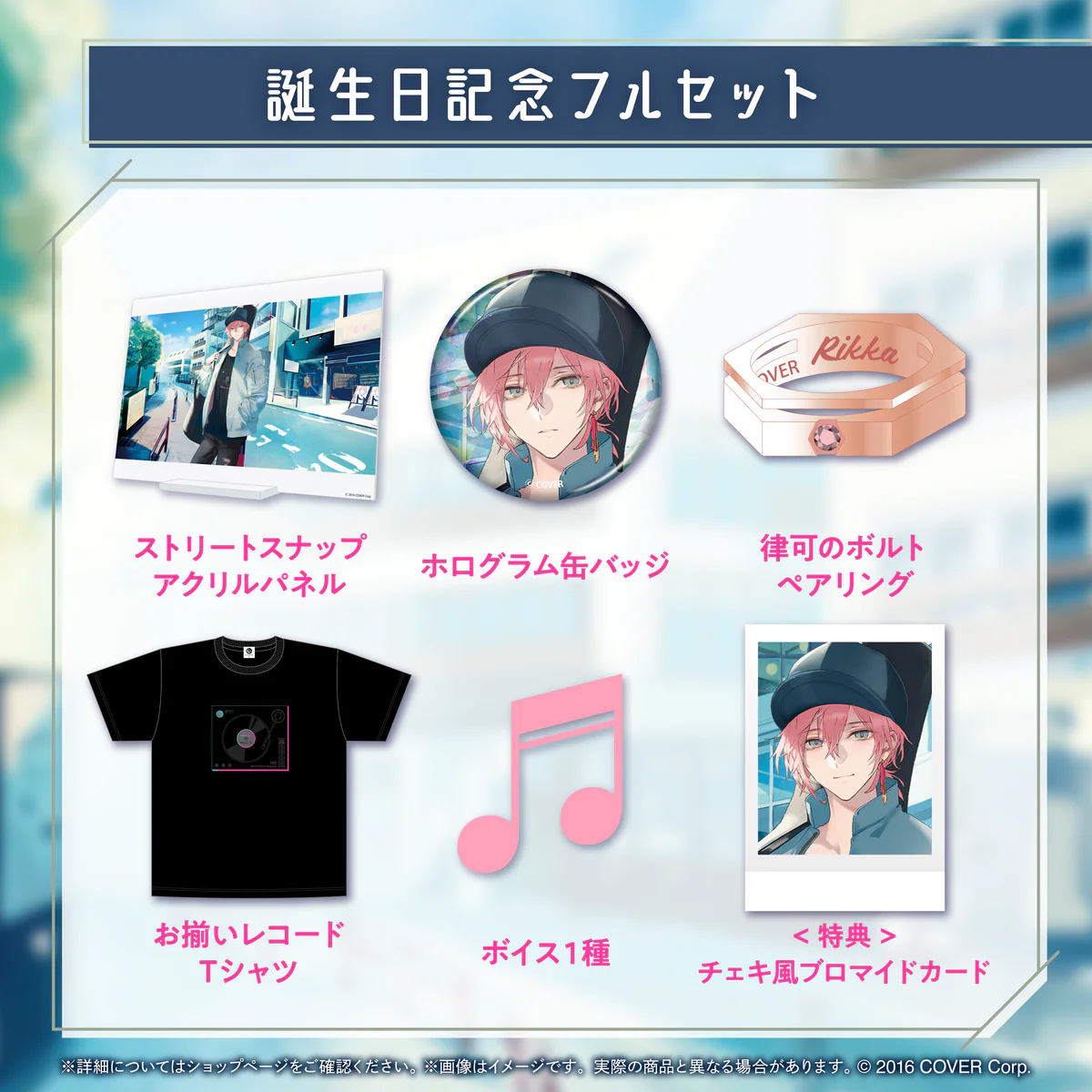 律可 誕生日記念2024 フルセットの公式画像