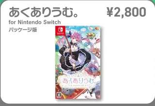 Nintendo Switch用ソフト「あくありうむ。」のパッケージ