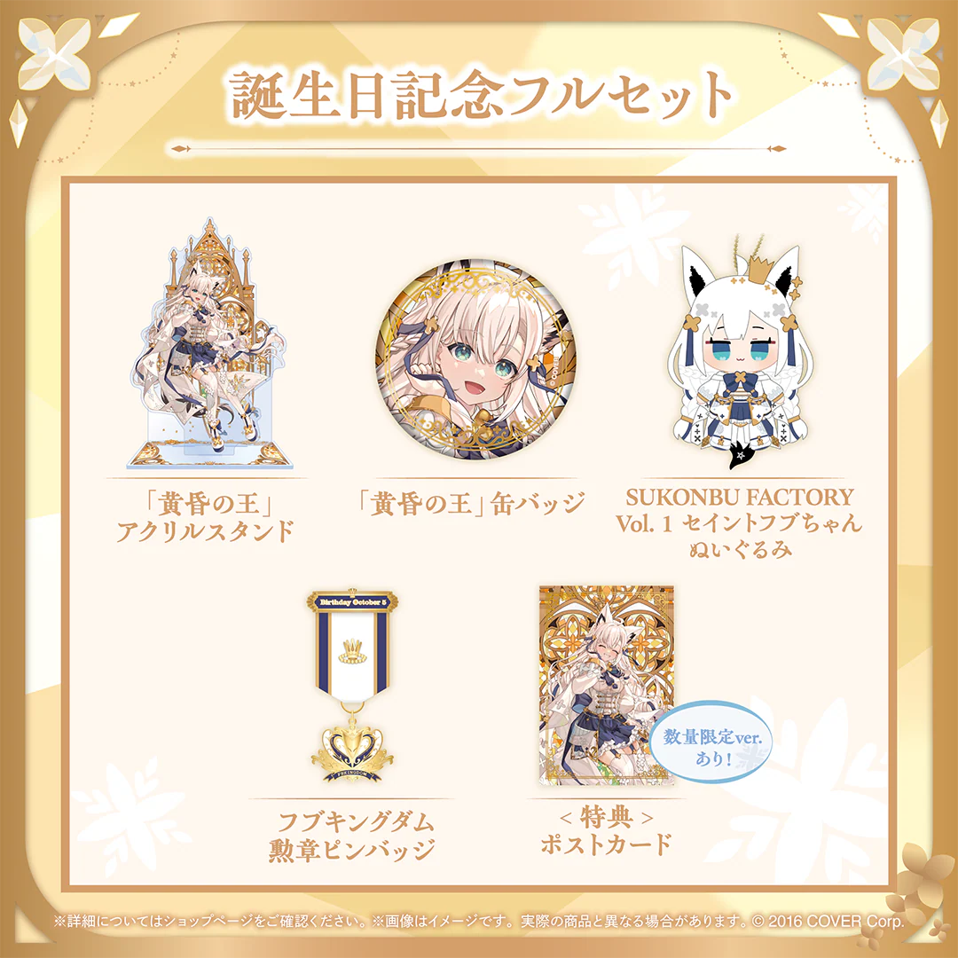 白上フブキ 誕生日記念2024 フルセット 数量限定ver.の公式画像