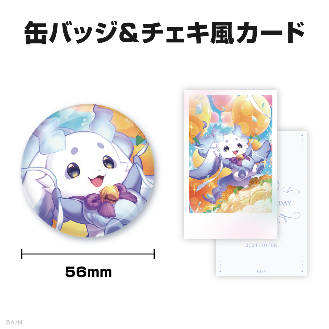 ルンルン誕生日グッズ&ボイス2024