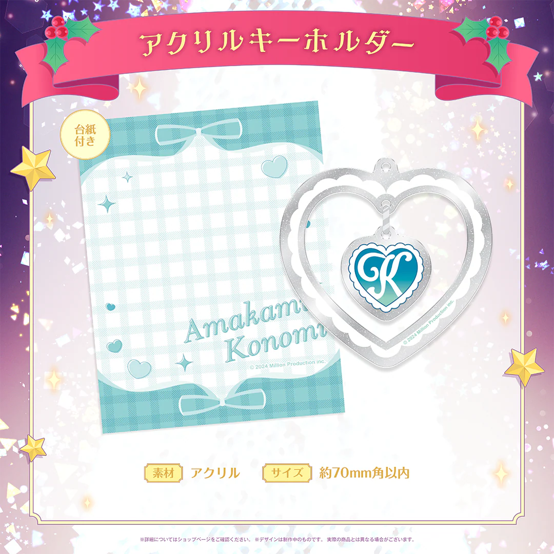 ミリプロ クリスマスコレクション アクリルキーホルダー 2025 甘狼このみ