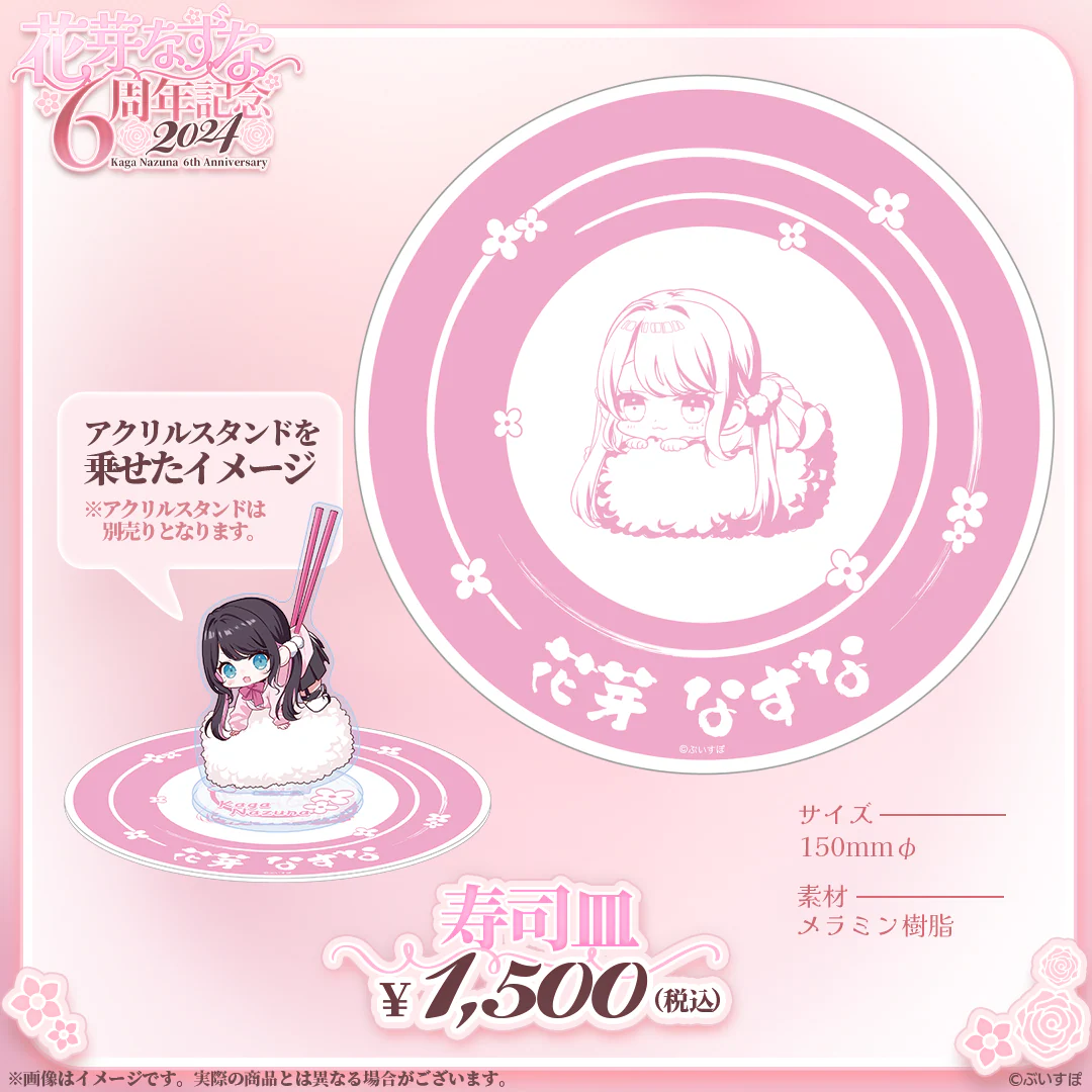 花芽なずな　6周年記念2024 寿司皿