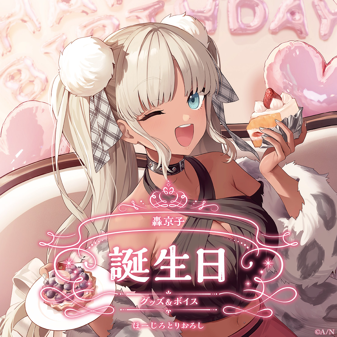 轟京子誕生日グッズ＆ボイス2024 全力お祝いセット