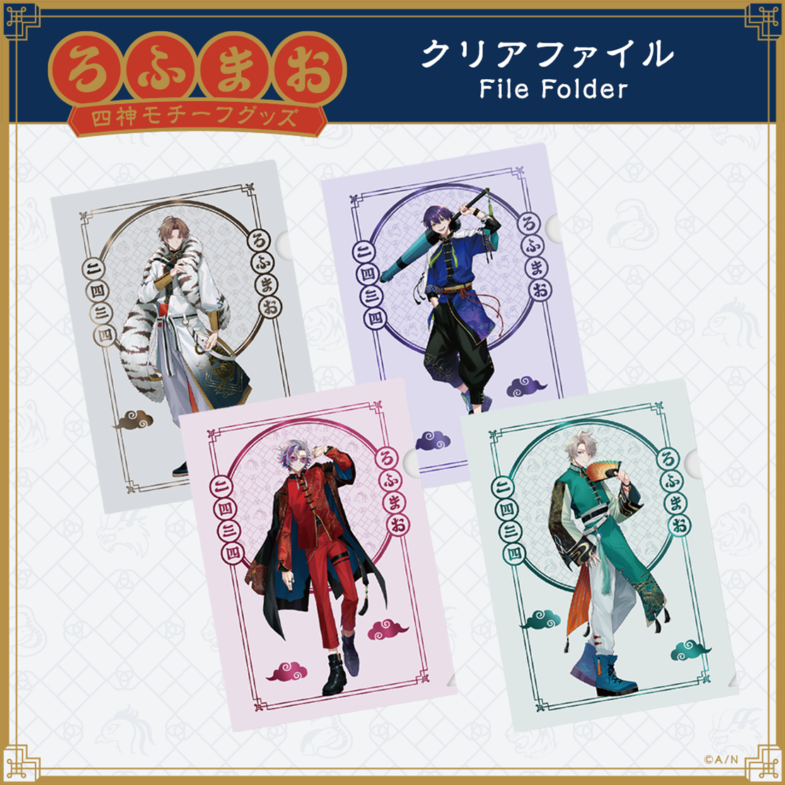 【ROF-MAO 四神モチーフグッズ】クリアファイル