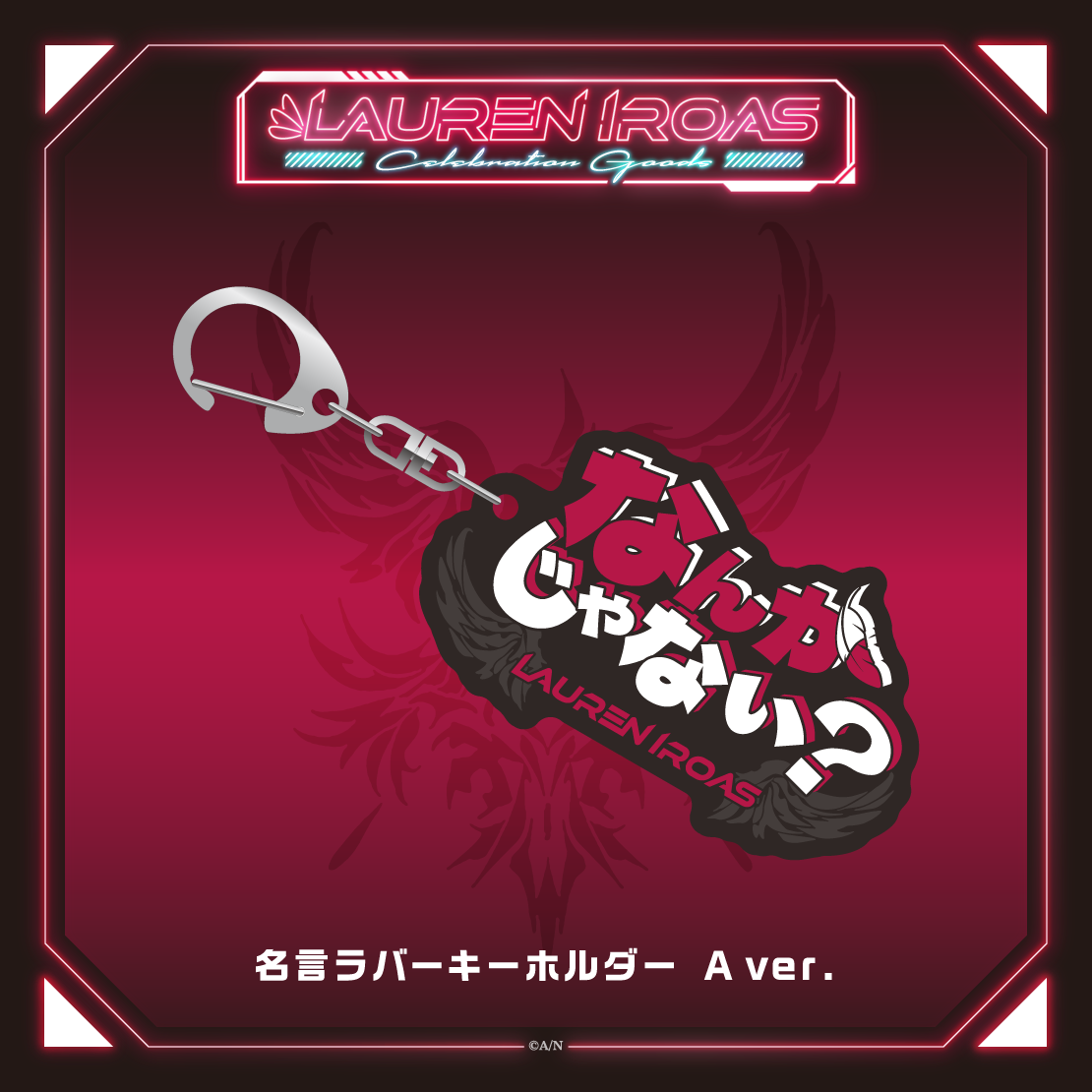 【Lauren Iroas Celebration Goods】名言ラバーキーホルダーの商品画像