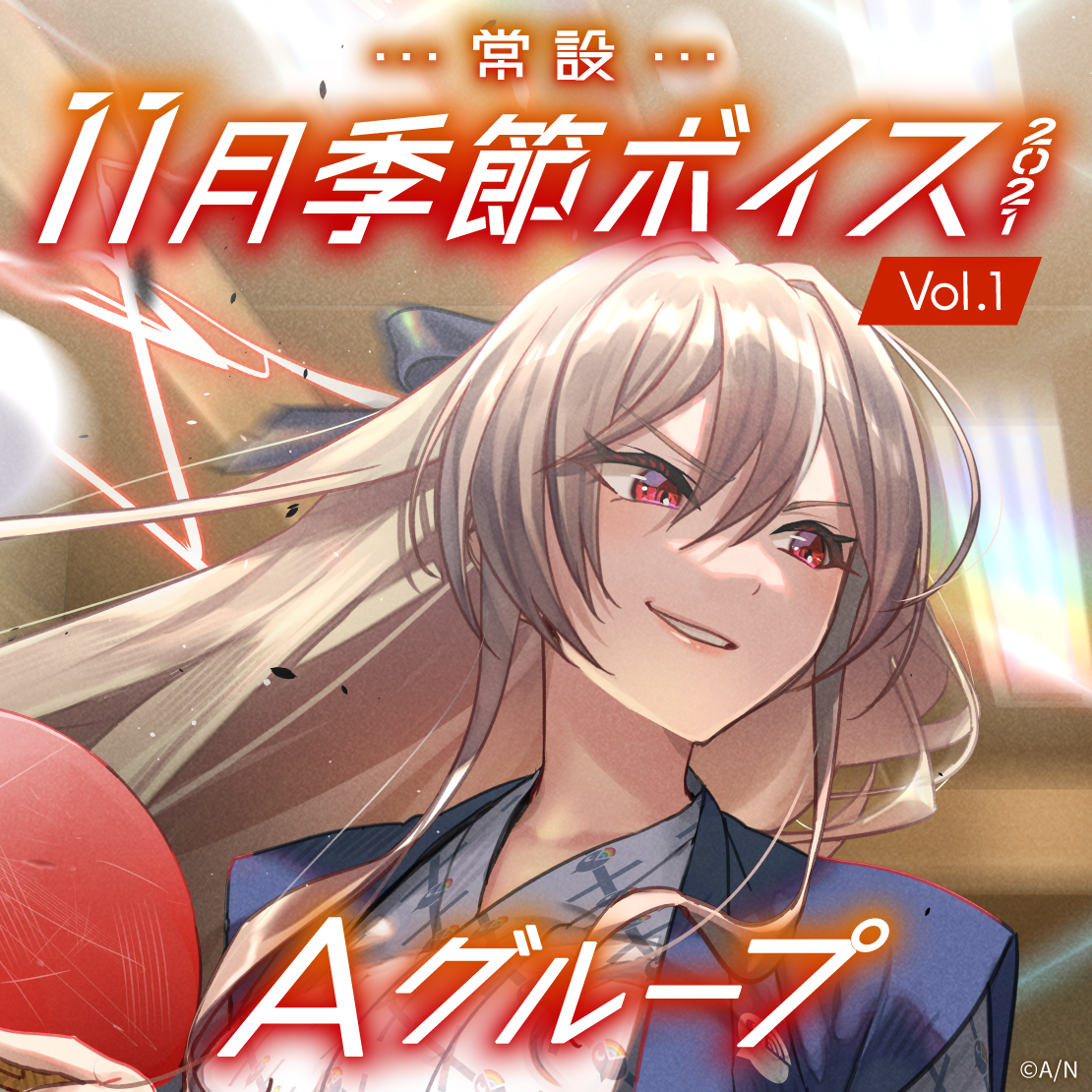 【常設】11月季節ボイス2021 Vol.1 - Aグループ EX 赤羽葉子 11月季節ボイス2021 Vol.1