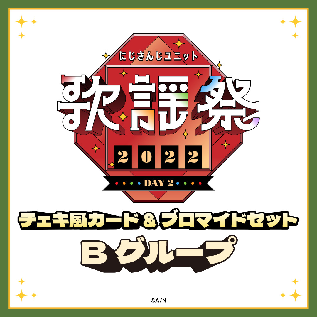 【にじさんじユニット歌謡祭2022】チェキ風カード&ブロマイドセット DAY2【Bグループ】 【にじさんじユニット歌謡祭2022】チェキ風カード&ブロマイドセット DAY2【Bグループ】 赤羽葉子、緑仙の公式画像