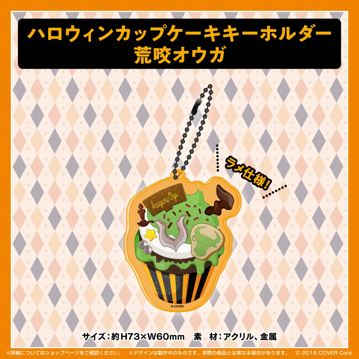ホロスターズ ハロウィン2021 ハロウィンカップケーキキーホルダー 荒咬オウガの公式画像