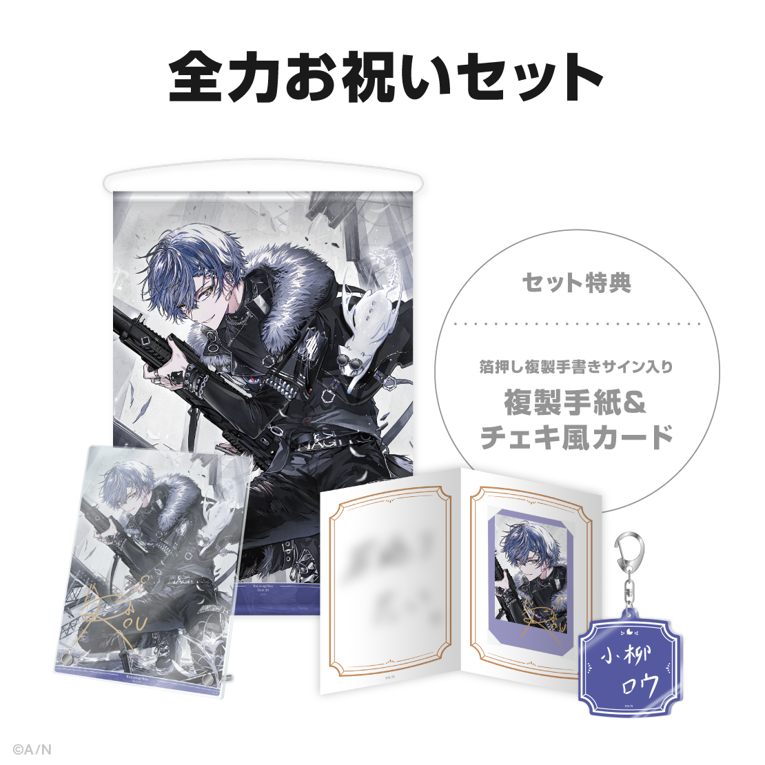 小柳ロウ誕生日グッズ&ボイス2025の商品画像