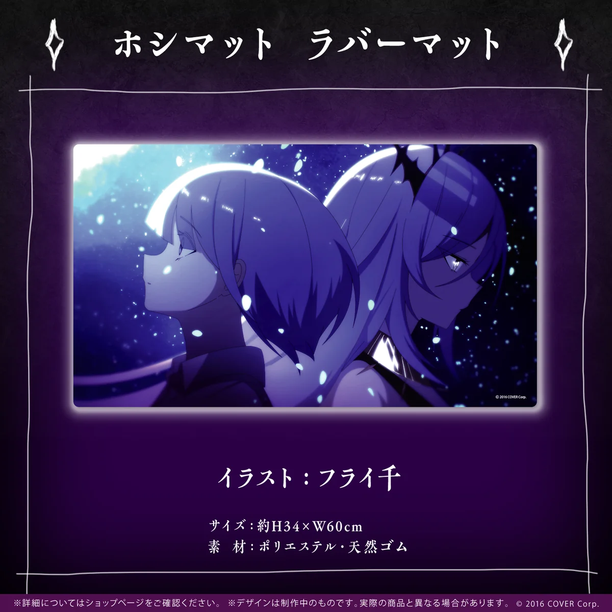ムーナ・ホシノヴァ 活動3周年記念 ホシマット ラバーマットの公式画像
