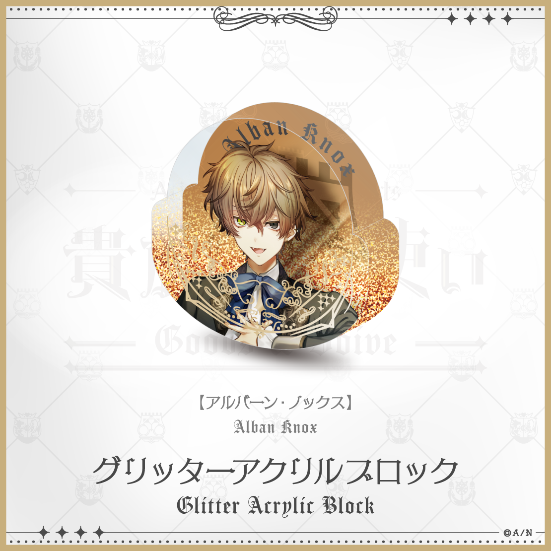 【にじさんじ貴族と召使い】グリッターアクリルブロックの商品画像