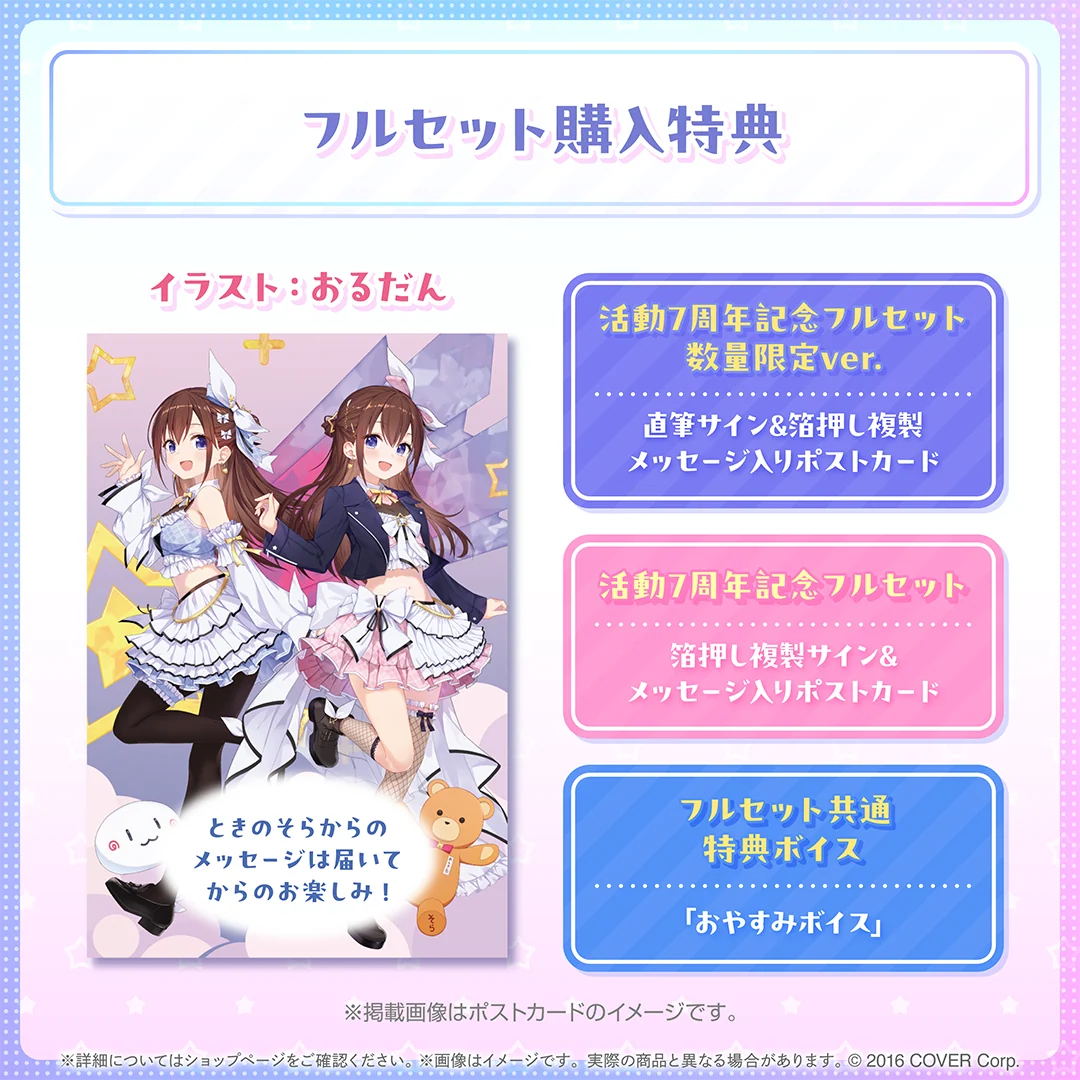 ときのそら 活動7周年記念の商品画像