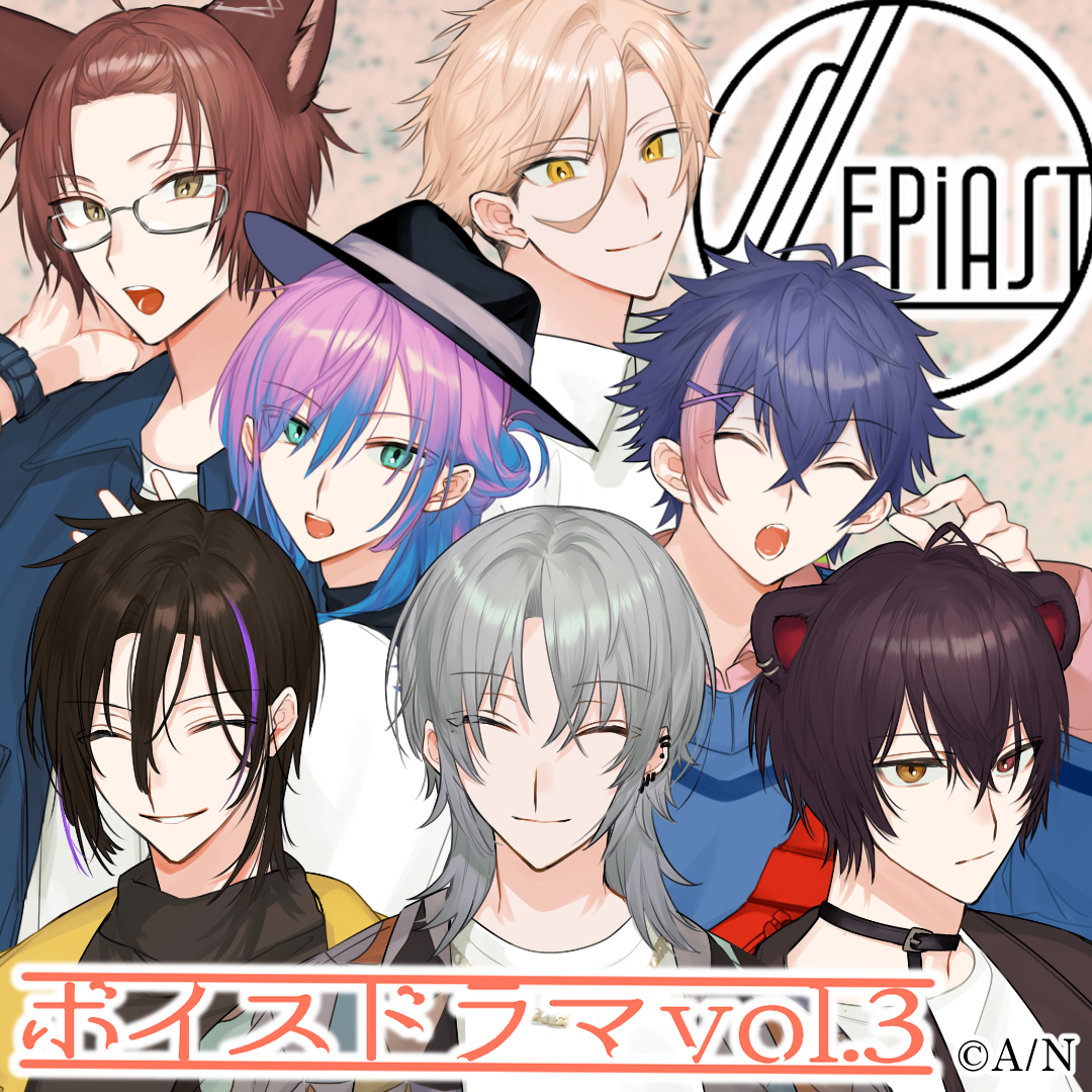 Sepiast-セピアスト- ボイスドラマ第3話