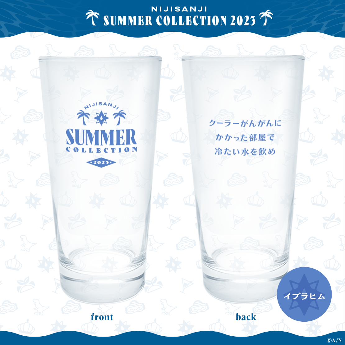 【NIJISANJI SUMMER COLLECTION 2023】グラスの商品画像
