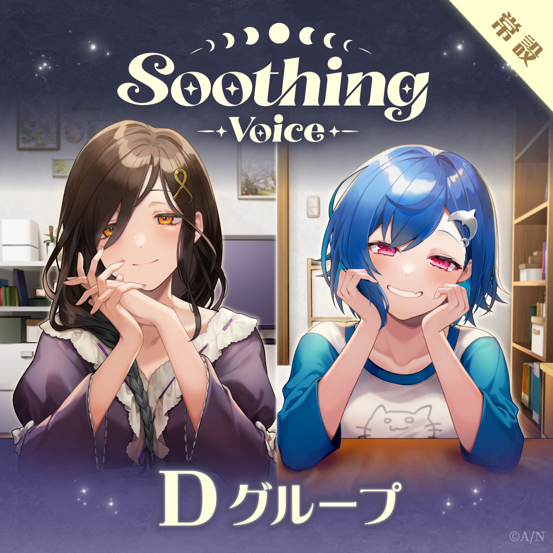 【常設】Soothing Voice - Dグループ EX 矢車りね Soothing Voiceの公式画像