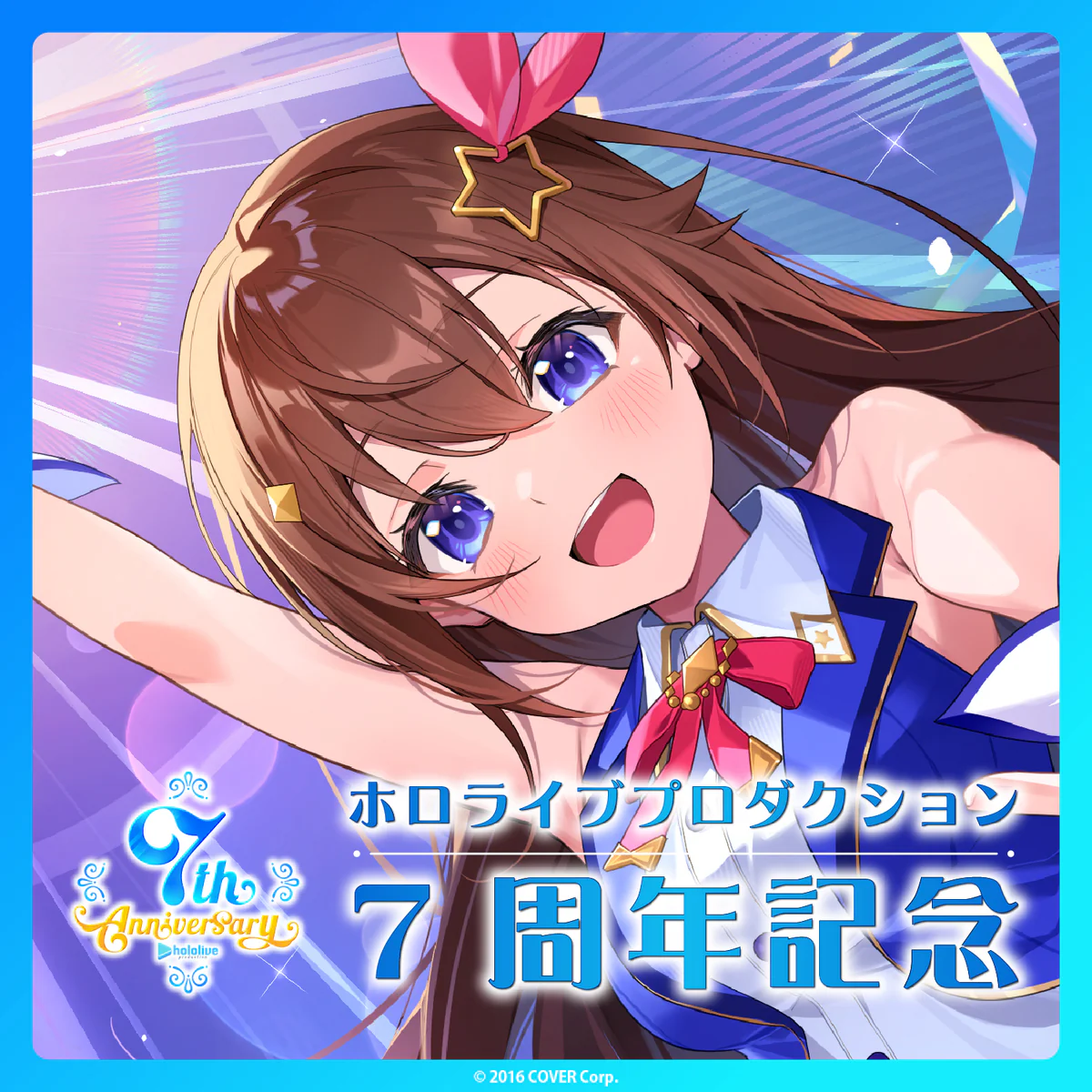ホロライブプロダクション 7周年記念