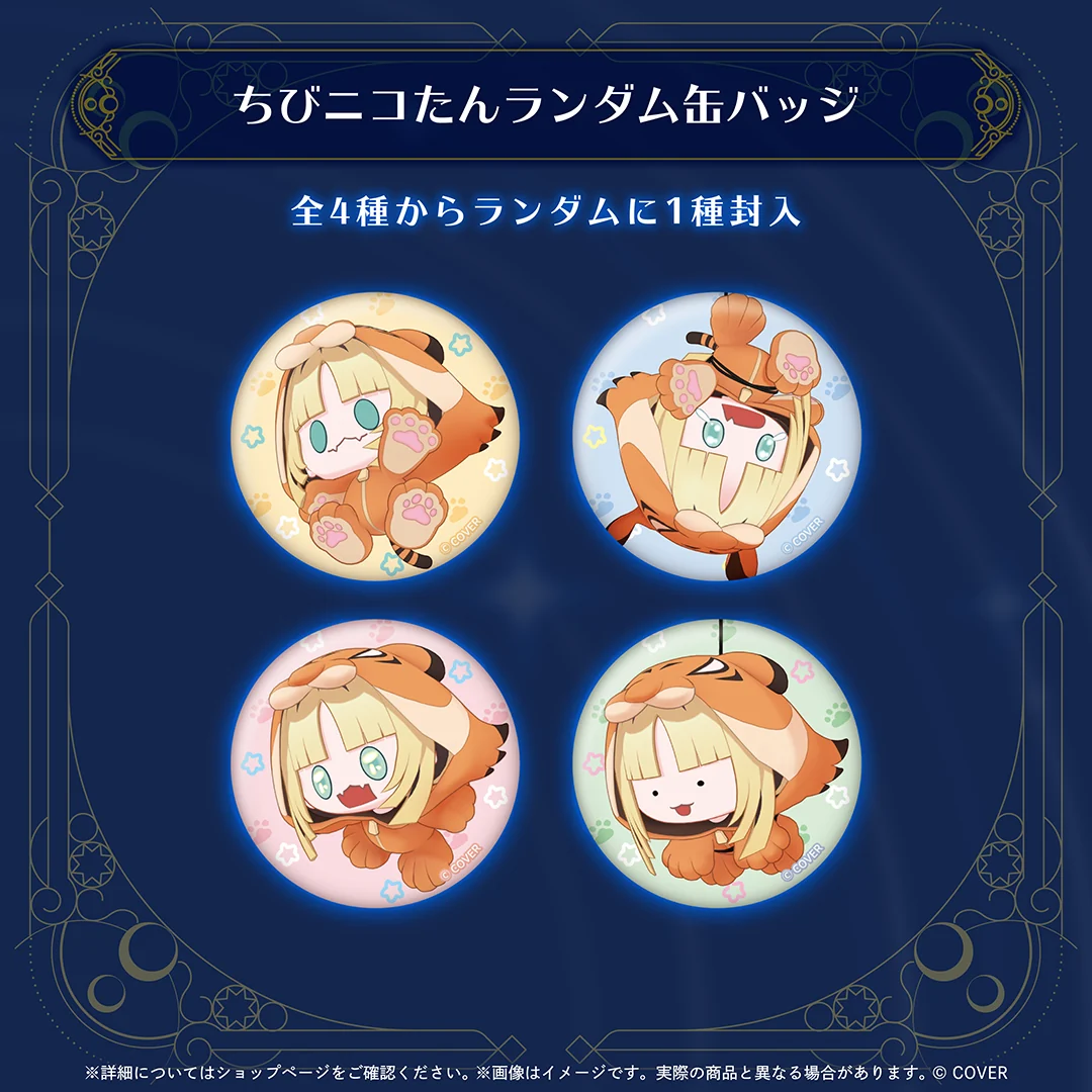 虎金妃笑虎 誕生日記念2026 ちびニコたんランダム缶バッジの公式画像