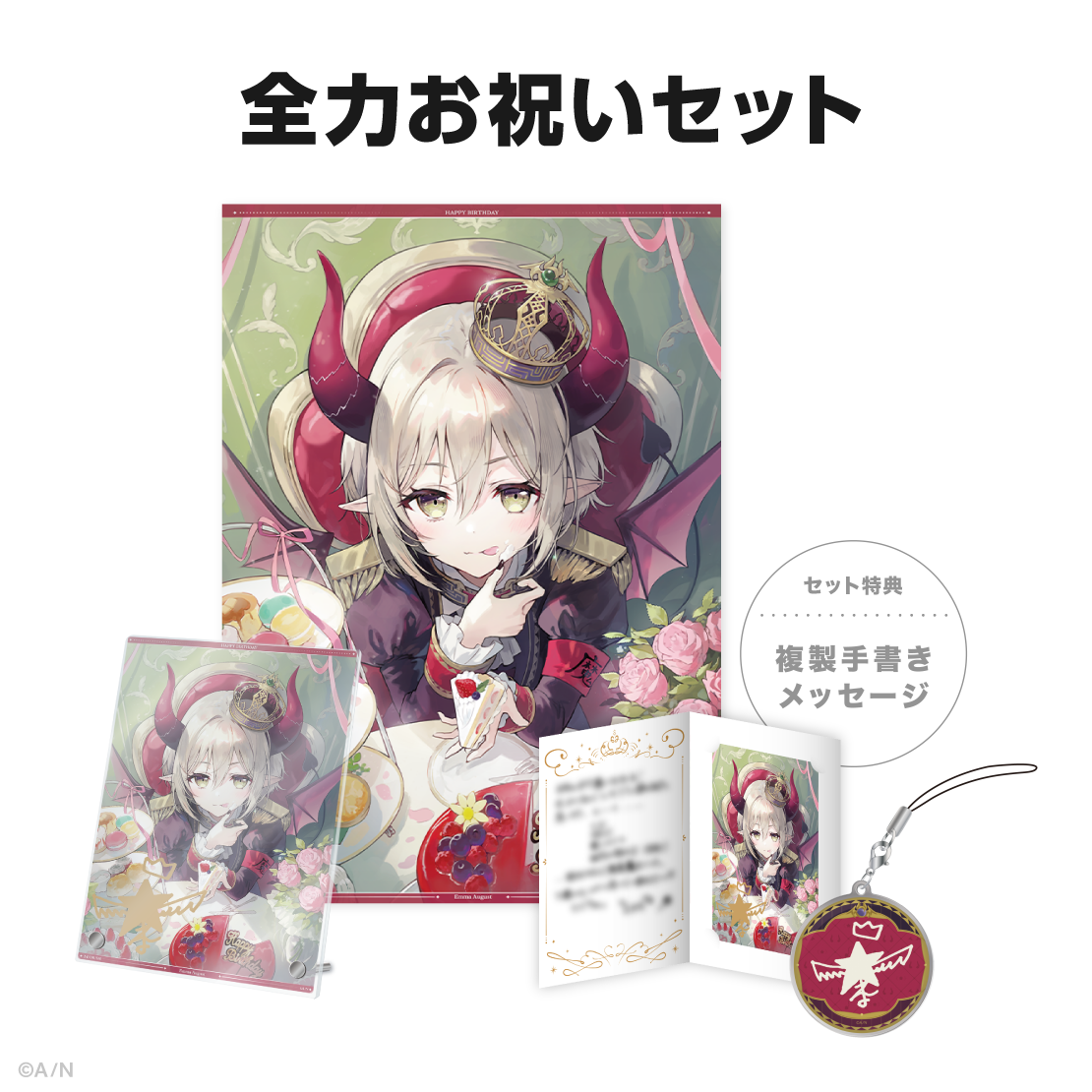 えま★おうがすと誕生日グッズ&ボイス2024の商品画像