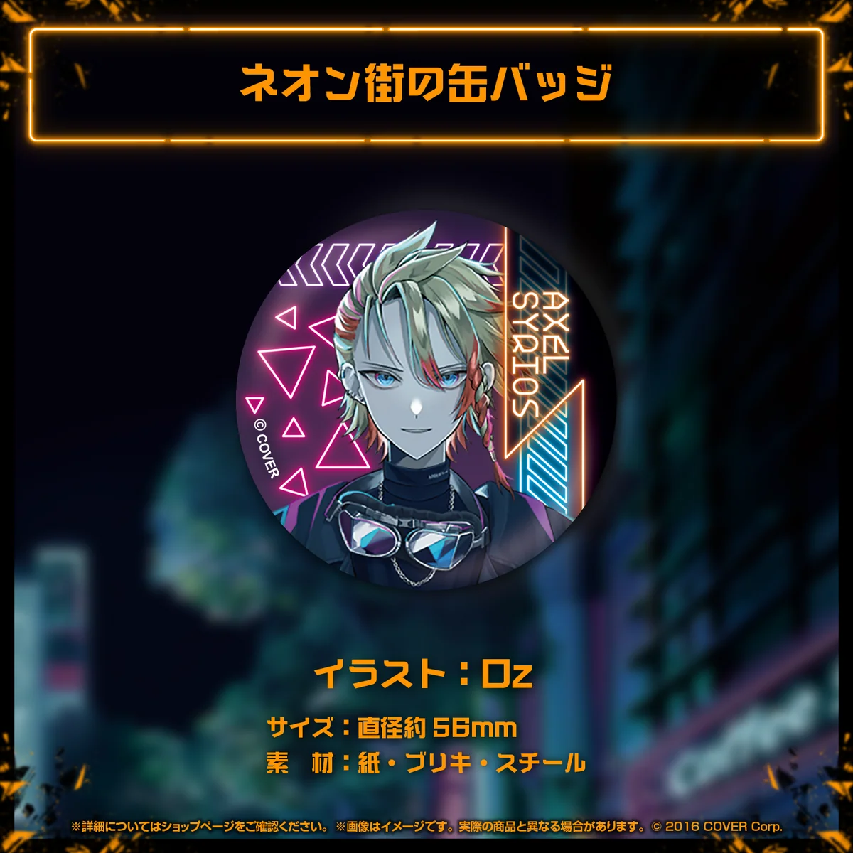 アクセル・シリオス 誕生日記念2023 ネオン街の缶バッジの公式画像