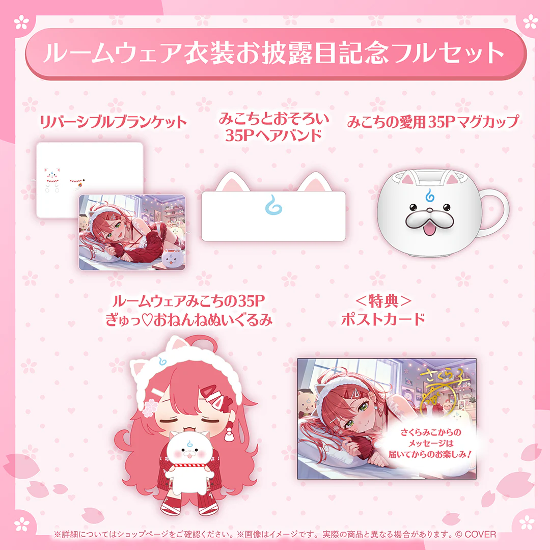 さくらみこ ルームウェア衣装お披露目記念 フルセットの公式画像