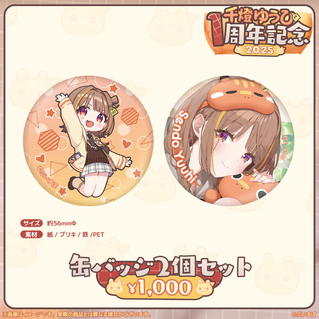 千燈ゆうひ　1周年記念2025 缶バッジ2個セットの公式画像