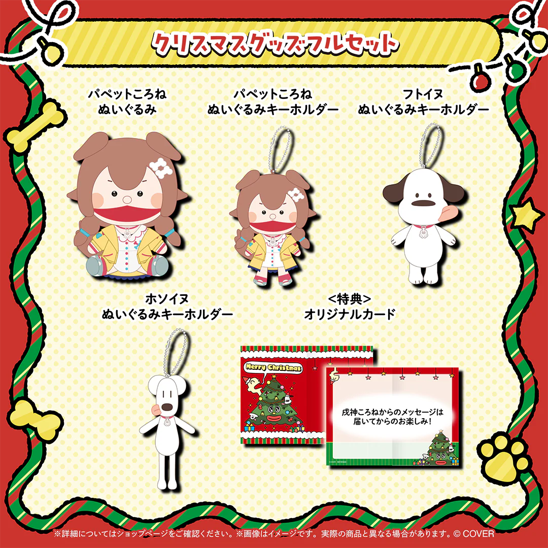 戌神ころね クリスマスグッズ クリスマスグッズフルセット