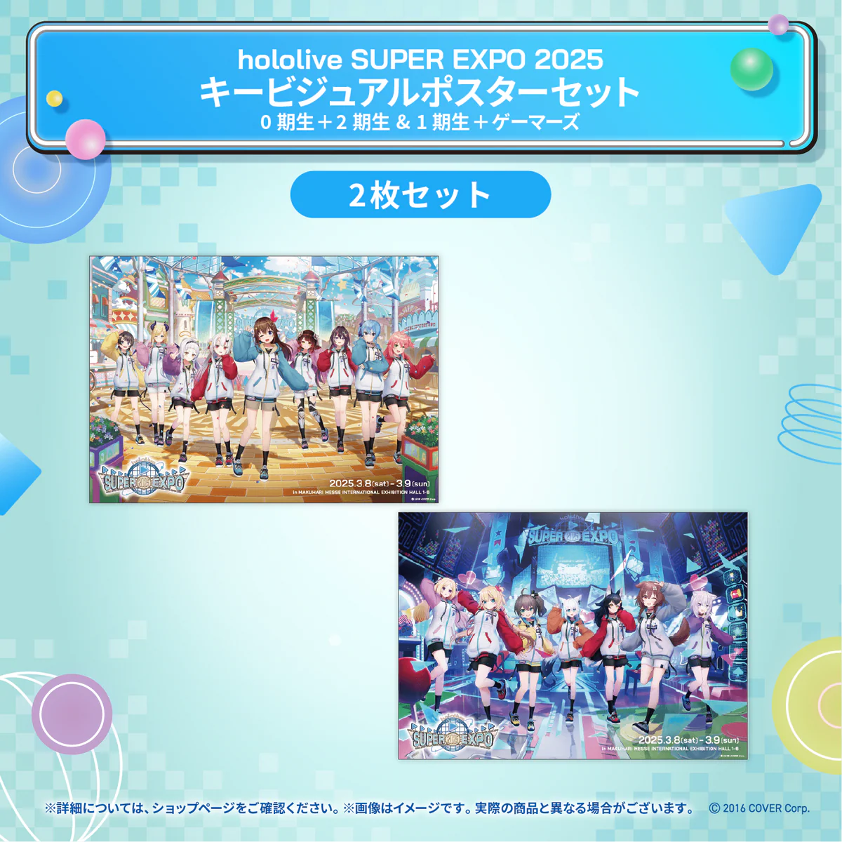 hololive SUPER EXPO 2025 イベントグッズ キービジュアル ポスターセット 0期生＋2期生 & 1期生＋ゲーマーズの公式画像