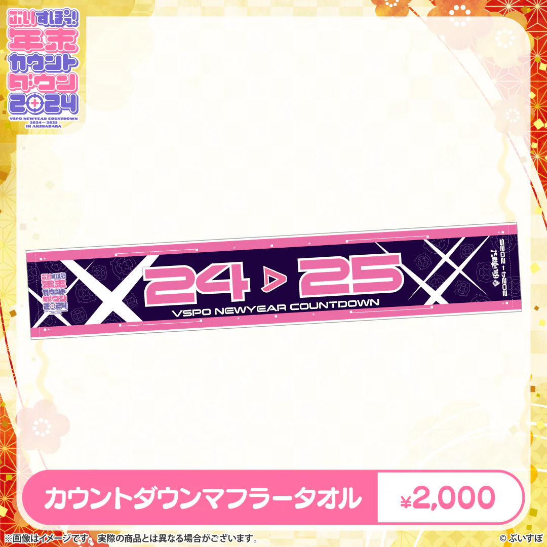 ぶいすぽっ！年末カウントダウン2024　その他現地グッズ マフラータオルの公式画像