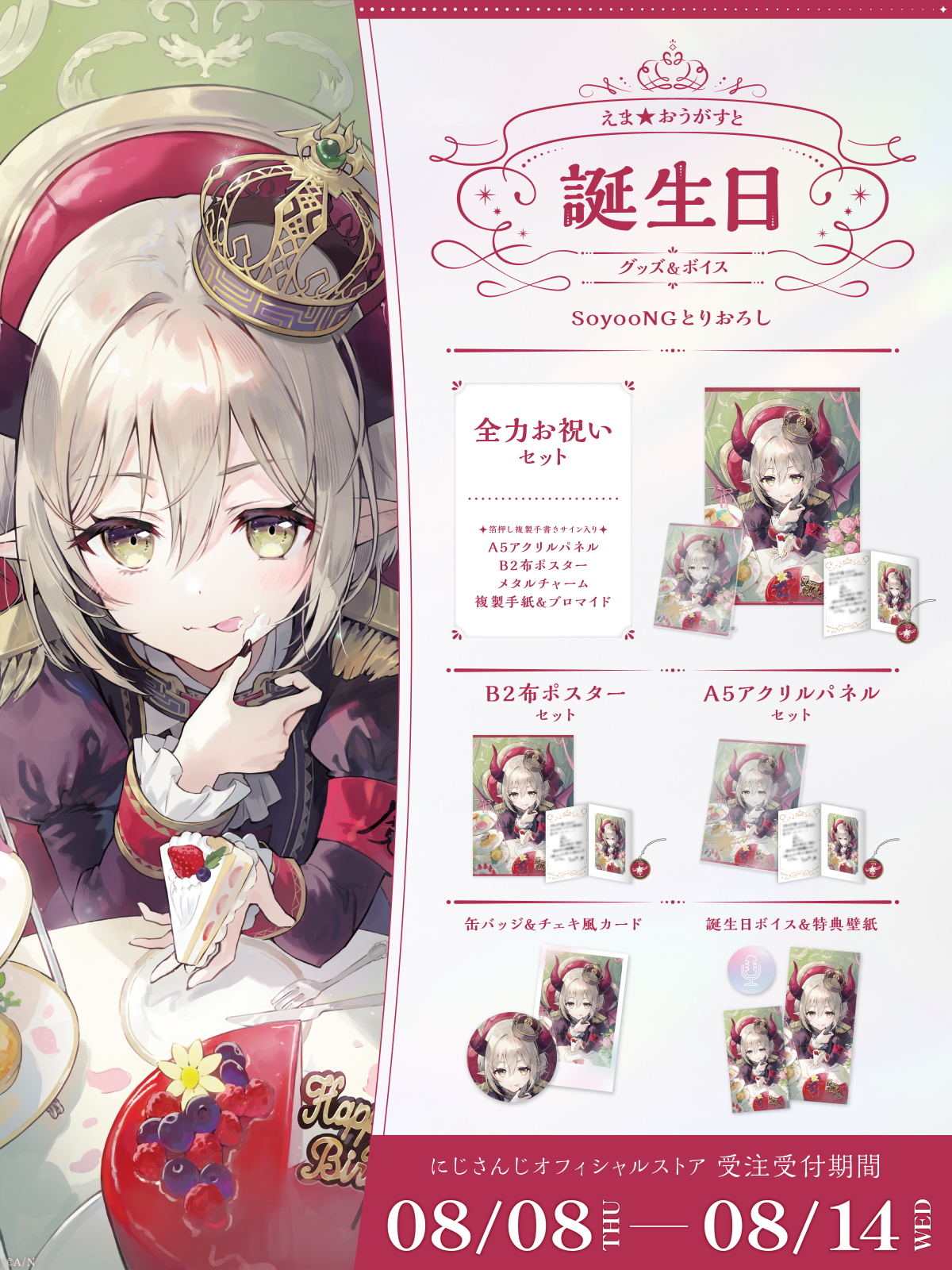 えま★おうがすと誕生日グッズ&ボイス2024の商品画像