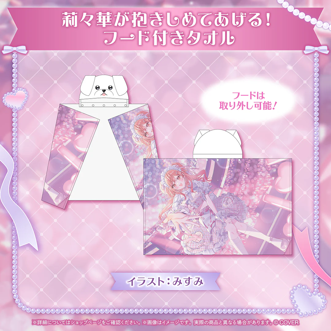 一条莉々華 一条Corp.グッズ 莉々華が抱きしめてあげる!フード付きタオル