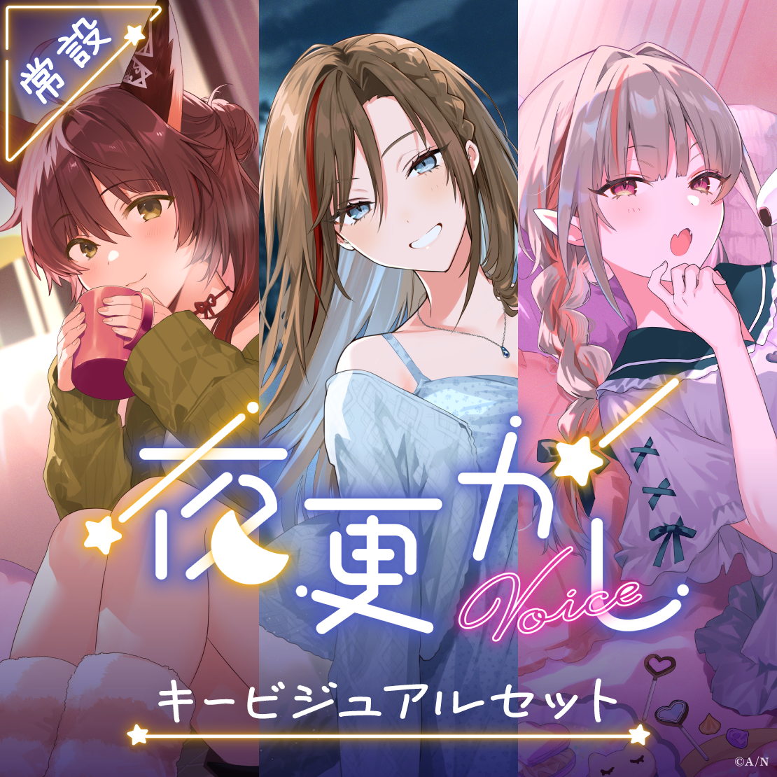 【常設】夜更かしボイス - キービジュアルセット キービジュアルセット(来栖夏芽、フミ、魔界ノりりむ)の公式画像
