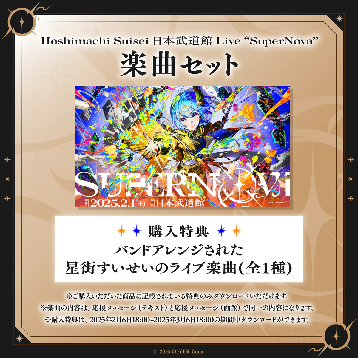 Hoshimachi Suisei 日本武道館 Live "SuperNova"デジタルメッセージボード テキスト 応援メッセージ楽曲セット(テキスト)の公式画像