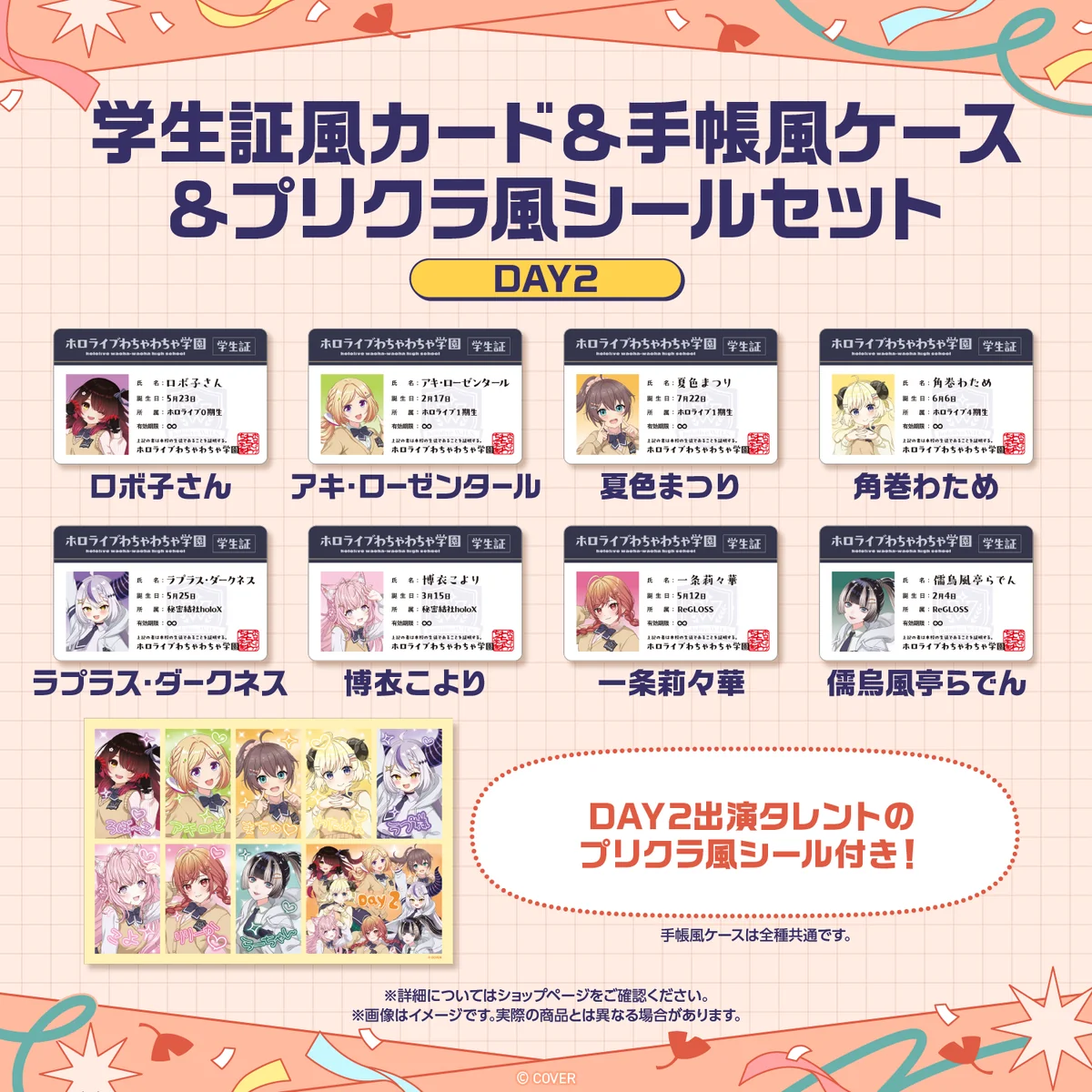 【先行発送】ホロライブわちゃわちゃ学園祭 学生証風カード & 手帳風ケース & プリクラ風シールセット 先行通販の商品画像