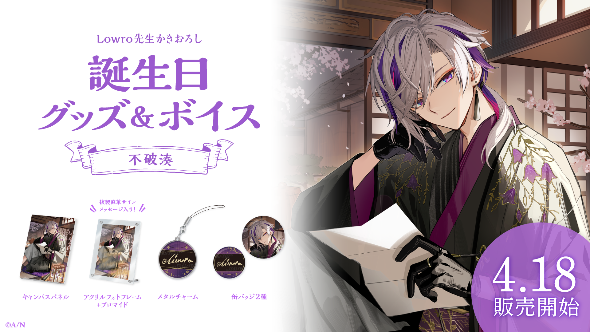 不破湊誕生日グッズ&ボイス2024の商品画像