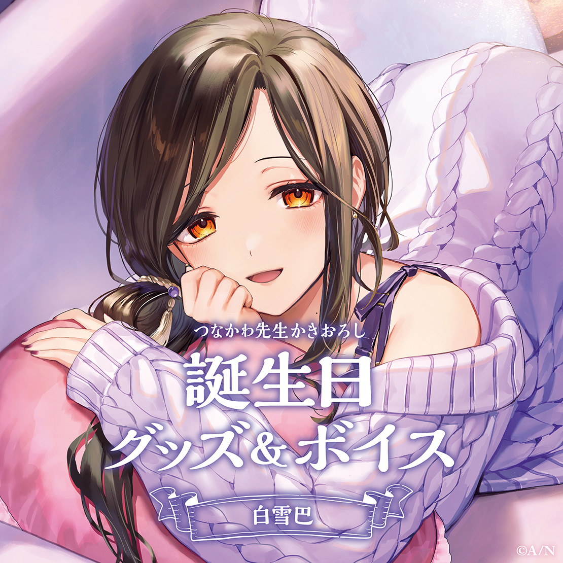 白雪巴誕生日グッズ&ボイス2024 グッズセットの公式画像