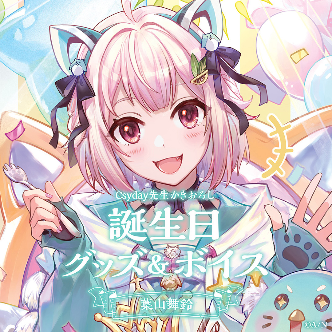 葉山舞鈴誕生日グッズ&ボイス2024 グッズセットの公式画像