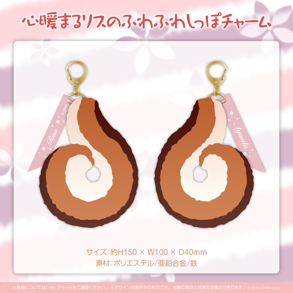 心暖まるリスのふわふわしっぽチャーム