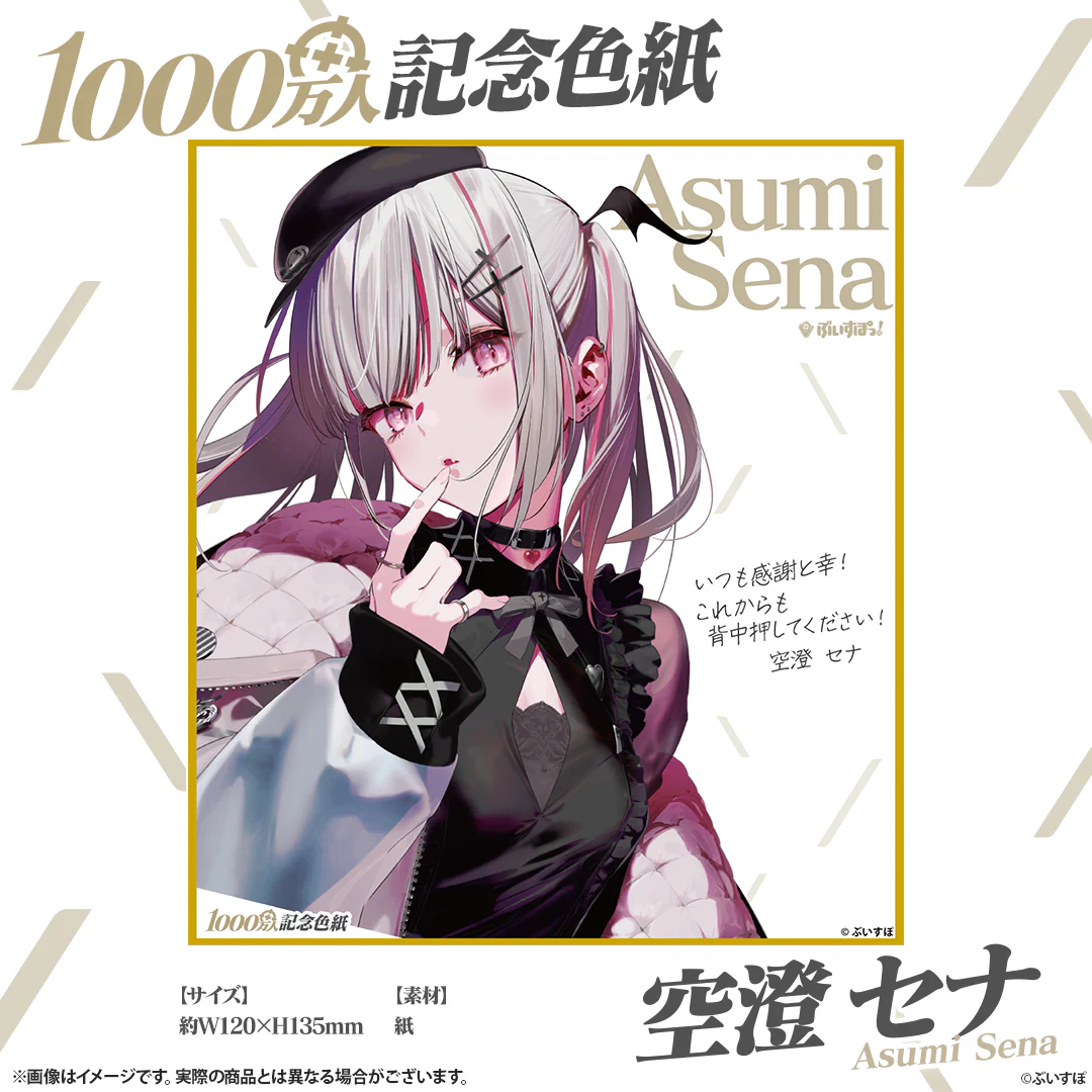 1000万人記念色紙 空澄セナ