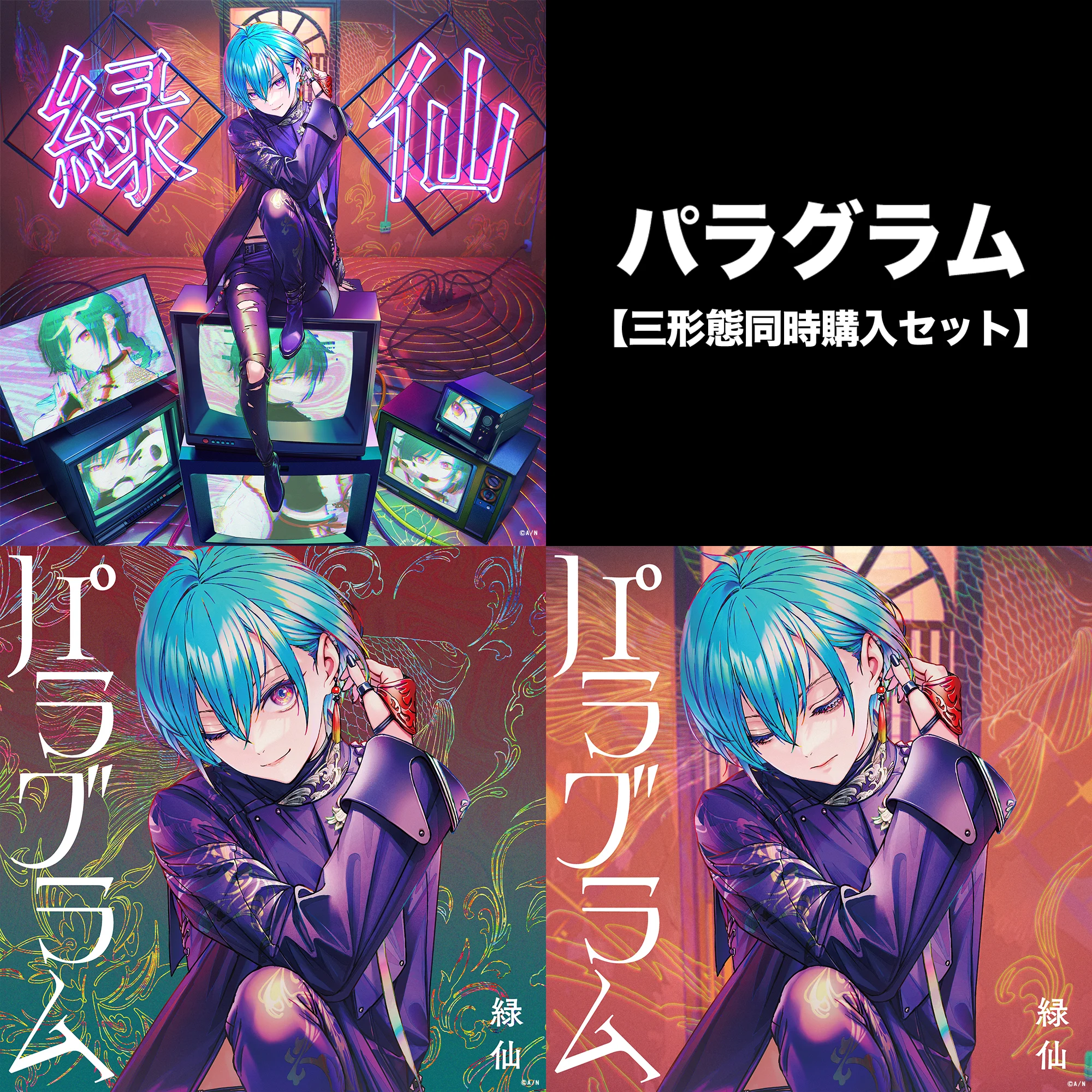 【三形態同時購入セット】パラグラム