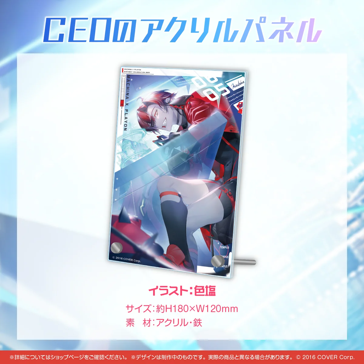 マキナ・X・フレオン 誕生日記念2023 CEOのアクリルパネルの公式画像