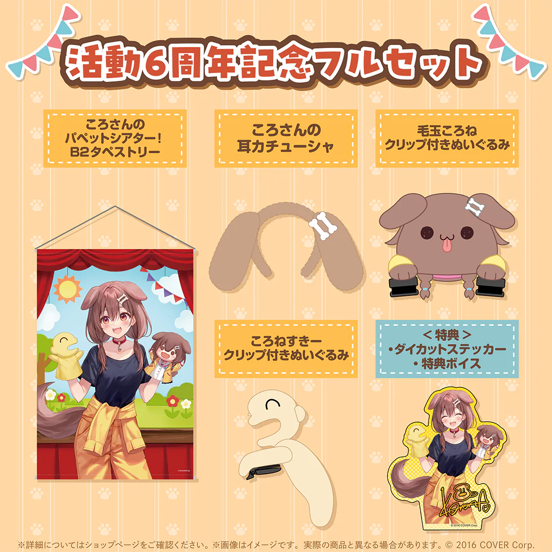戌神ころね 活動6周年記念 フルセット