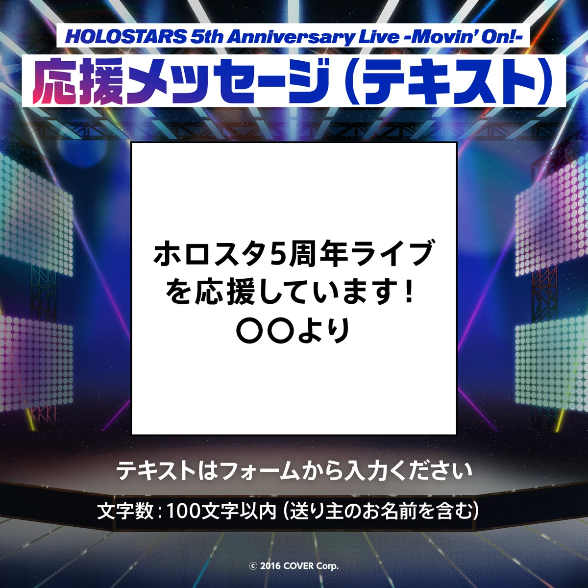 『HOLOSTARS 5th Anniversary Live -Movin’ On!-』デジタルメッセージボード テキスト 応援メッセージ（テキスト / 特典ボイス：夜十神封魔）の公式画像