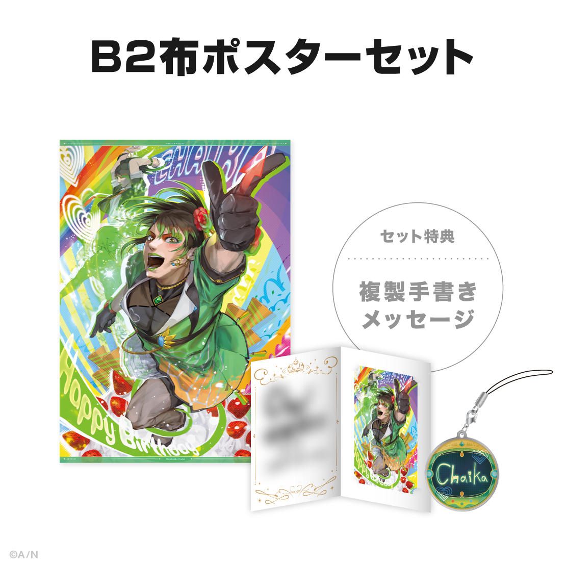 花畑チャイカ誕生日グッズ&ボイス2024の商品画像