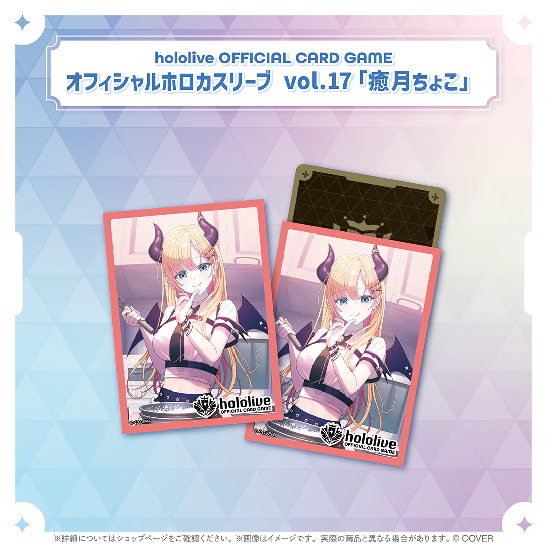 hololive OFFICIAL CARD GAME オフィシャルホロカスリーブ vol.17〜vol.21 hololive OFFICIAL CARD GAME オフィシャルホロカスリーブ vol.17 癒月ちょこ
