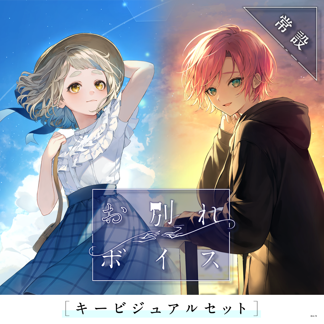 【常設】お別れボイス - キービジュアルセット [Bon voyage Side]町田ちま、夕陽リリの公式画像